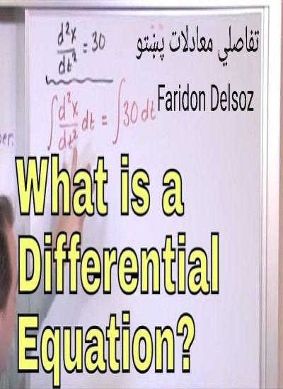 تفاضلی معادلات پشتو(DIFFERENTIAL EQUATIONS)