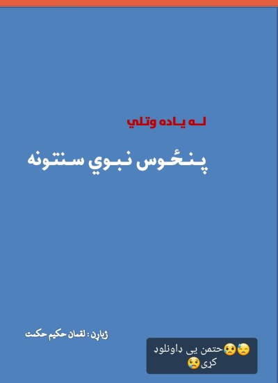 له یاده وتلی ۵۰ نبوی سنت