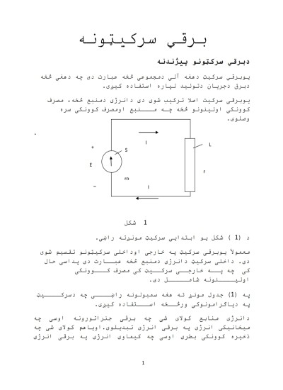 برقی سرکت Circuit pashto سرکټونه