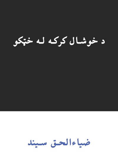 د خوشال کرکه له خټکو