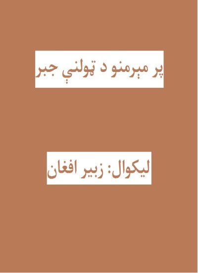 پر مېرمنو د ټولنې جبر