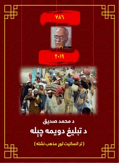 د محمد صديق د تبليغ دویمه چېله