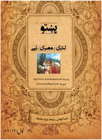 لنډۍ، مصرۍ او ټپې