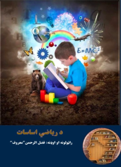 ریاضي اساسات