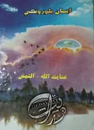 ايمان پلورونکي (اول ټوک)