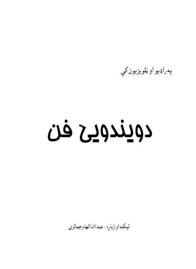 د ويندوينۍ فن