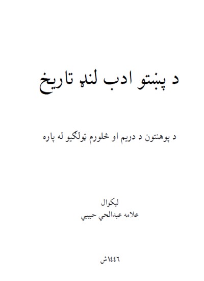 د پښتو ادب لنډ تاريخ