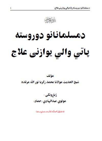 د مسلمانانو د پاتي والي يواځنی علاج