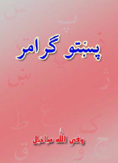 د پښتو ګرامر