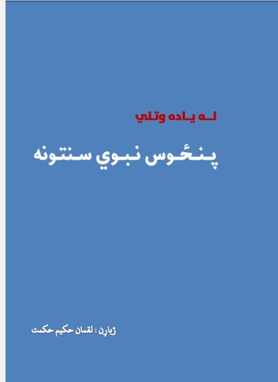 ۵۰ نبوي احاديثونه