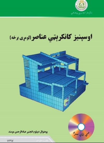 اوسپنیز کانکریټ ډیزاین RCC pashto-عبادالرحمان