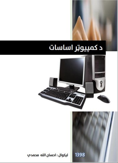 د کمپیوټر اساسات