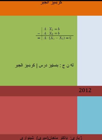 لاينيز(کرښيز) الجبر (دویم)