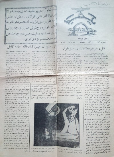 پکتیکا: لومړی کال، ۲۲ ګنه، د ۱۳۴۸ لمریز کال، تله ۵