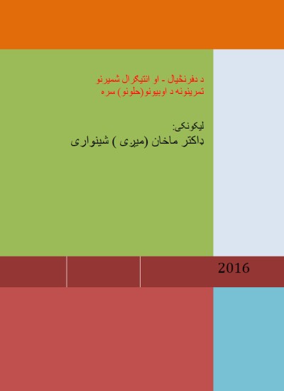 دفرنڅیال تمرینونه