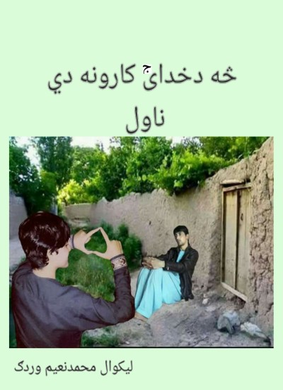 (څه دخدای کارونه دي (ناول