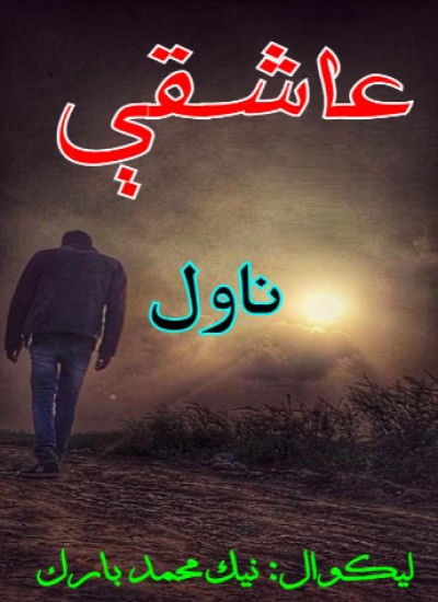 عاشقې (ناول)