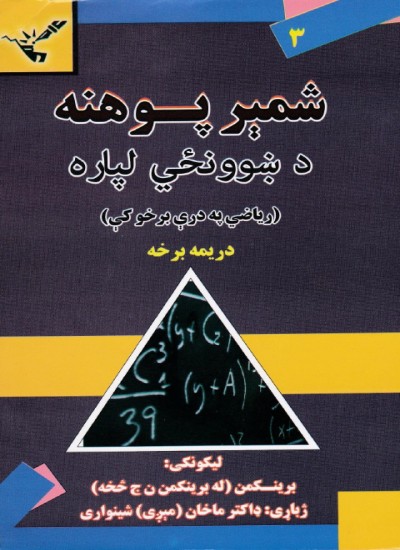 شمیرپوهنه  د ښوونځي لپاره  (دریمه برخه)