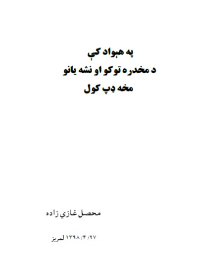 په هېواد کې د مخدره توکو او نشه یانو مخه ډپ کول