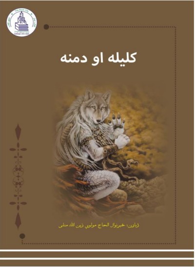 کلیله او دمنه