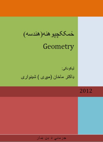 ځمککچپوهنه(هندسه)