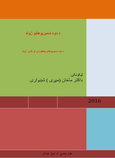 د دوه شمیرپوهانو پیتاګوراس او تالس ژوند