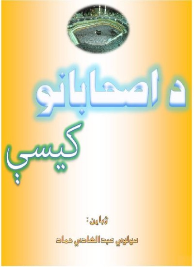 د اصحابانو کيسې