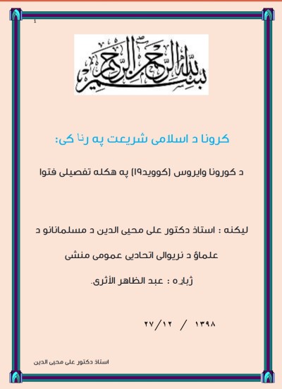 کرونا ویروس د اسلامي شريعت په رڼا کې او اسلامی فتوا د کرونا په اړه