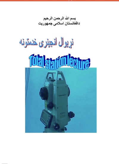 Total station pashto ټوټل سټیشن پښتو