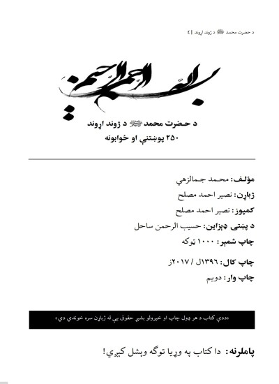 دحضرت محمد ص د ژوند 250 پوښتنی
