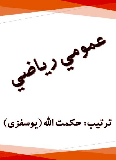 عمومي ریاضي