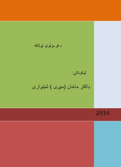 د فرمولونو ټولګه