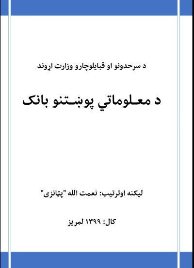 دسرحدونواوقبایلوچارو وزارت اړوند دمعلوماتي پوښتنوبانک