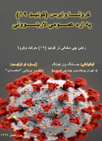 کرونا وایرس (کوئیډ ۱۹) په اړه عمومې لارښوونې