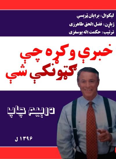 خبرې وکړه، چې ګټونکی شې