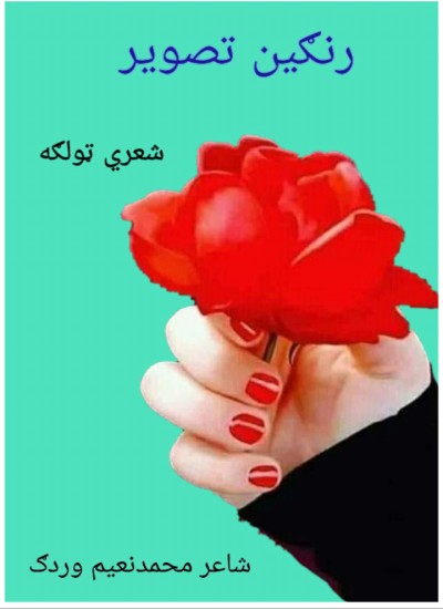 (رنګین تصویر (شعري ټولګه