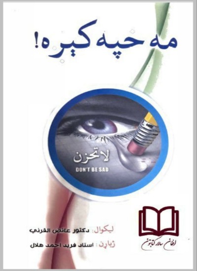 !مه خپه کېږه