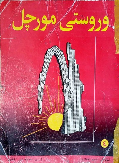 وروستی مورچل