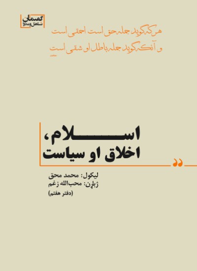 اسلام، اخلاق او سیاست