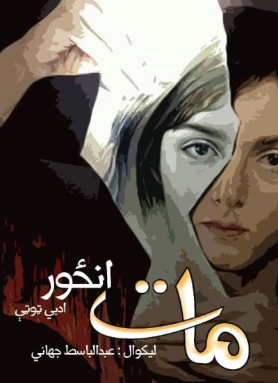 مات انځور .ادبي ټوټې