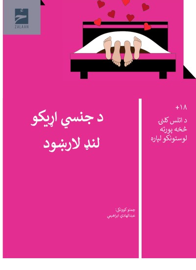 د جنسي اړیکو لنډ لارښود