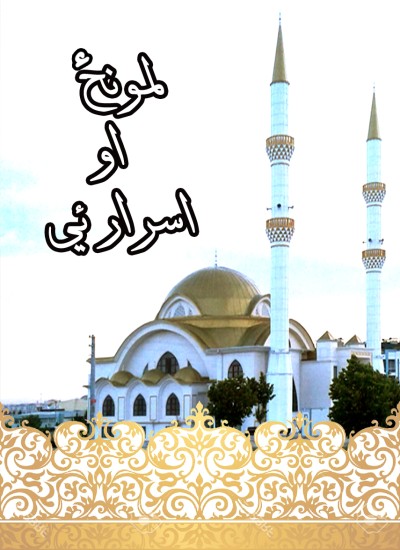 لمونځ او اسرار ئې