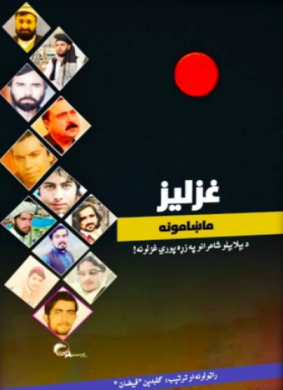 غزلیز ماښامونه