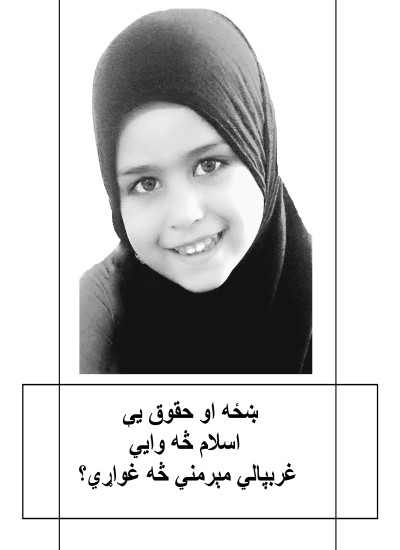 ښځه او حقوق یې - اسلام څه وایي - غربپالي مېرمني څه غواړي؟