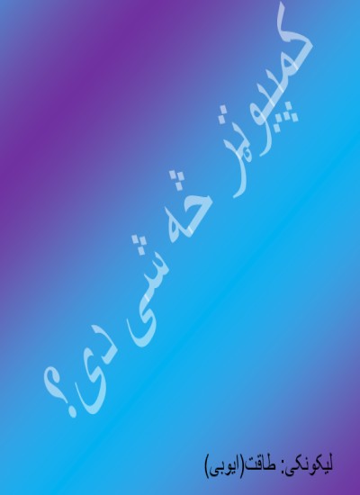 کمپيوټر څه شی دی؟