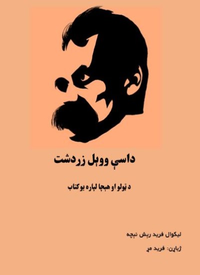 داسې ووېل زردشت