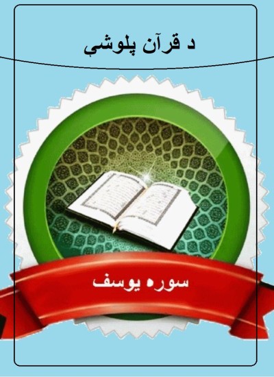 د سورت یوسف تفسیر (د قرآن پلوشې)