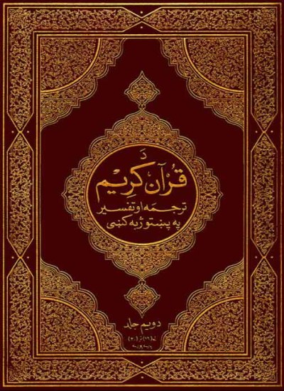 د قران کریم ترجمه او تفسیر
