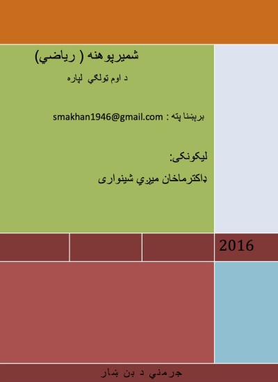 شمیرپوهنه (ریاضي) د اوم ټولګي لپاره