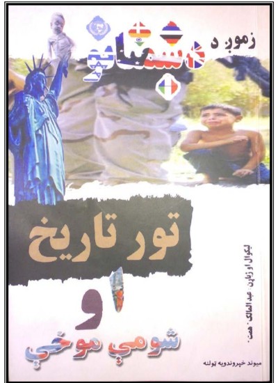 زمونږ د دښمنانو تور تاریخ او شومی موخی